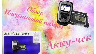 Акку-чек /обзор инсулиновой помпы/❤️
