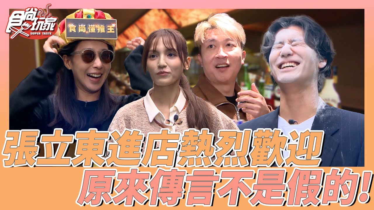 張立東進店被熱烈歡迎！原來電視上傳言都不是假的！｜SuperTaste Taiwan｜#食尚玩家 #風田 #DORA #張立東 #楊晴 📍台北