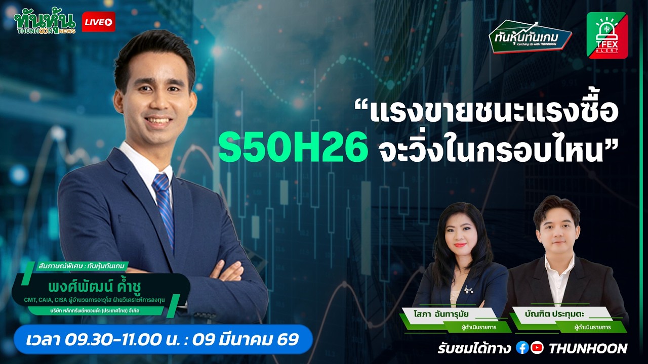 แรงขายชนะแรงซื้อ S50H26 จะวิ่งในกรอบไหน