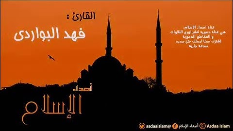 القارئ فهد البواردي - مقام حزين -