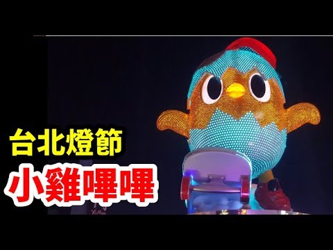 2017台北燈節｜小奇雞家族，獻上小雞嗶嗶