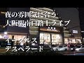 【デスペラード/イーグルス】大阪の街に響く心に沁みるサックスの音色