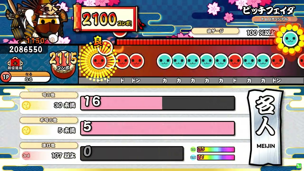 なるちゃん '25名人合格【太鼓の達人】