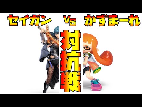 【スマブラSP】穴埋めインクリング VS 正統派ベレス【VSセイガンさん】