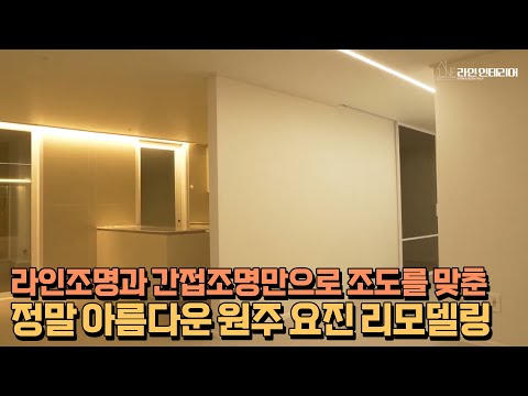 원주요진아파트 43A 리모델링 LX지인공식원주라인인테리어