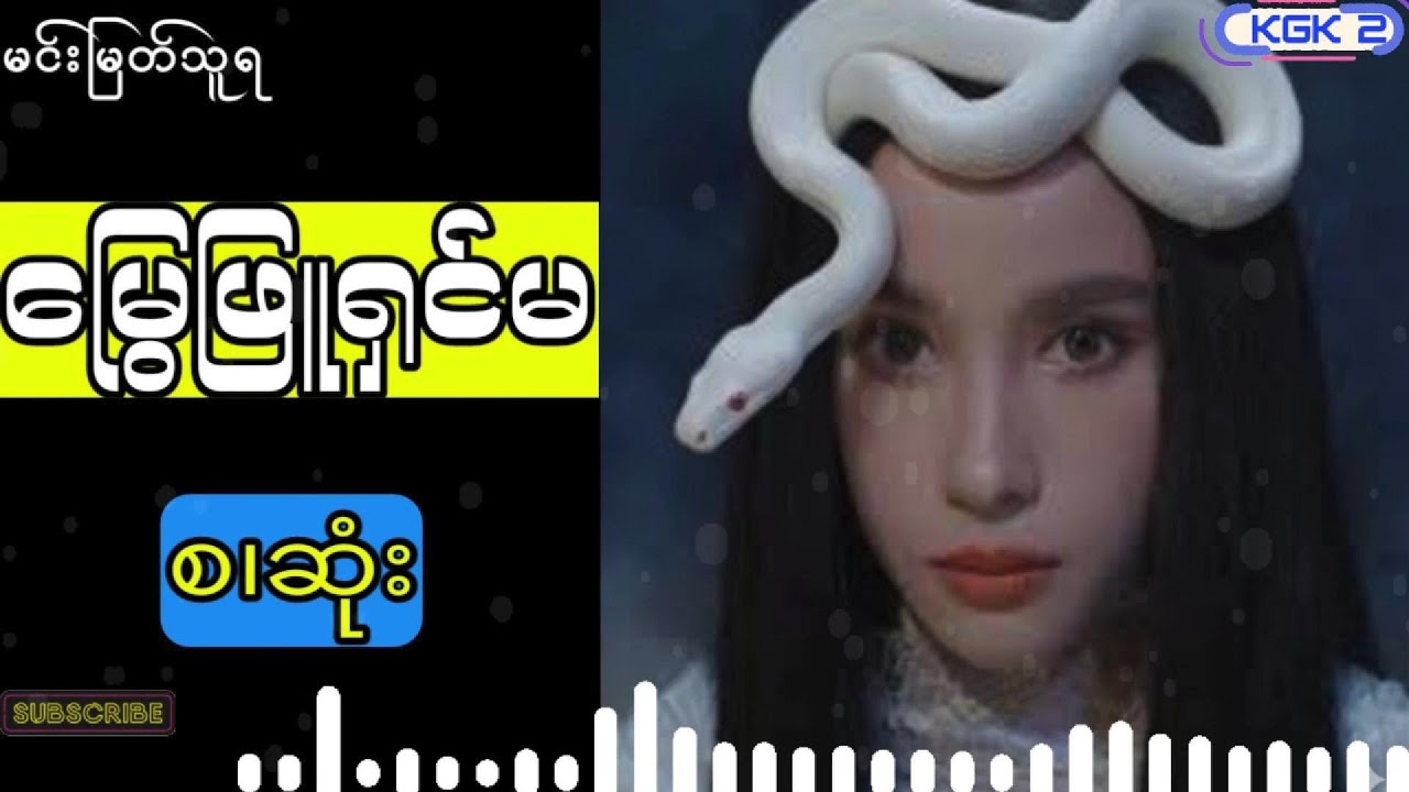 မင်းမြတ်သူရ - မြွေဖြူရှင်မ(စ .ဆုံး)