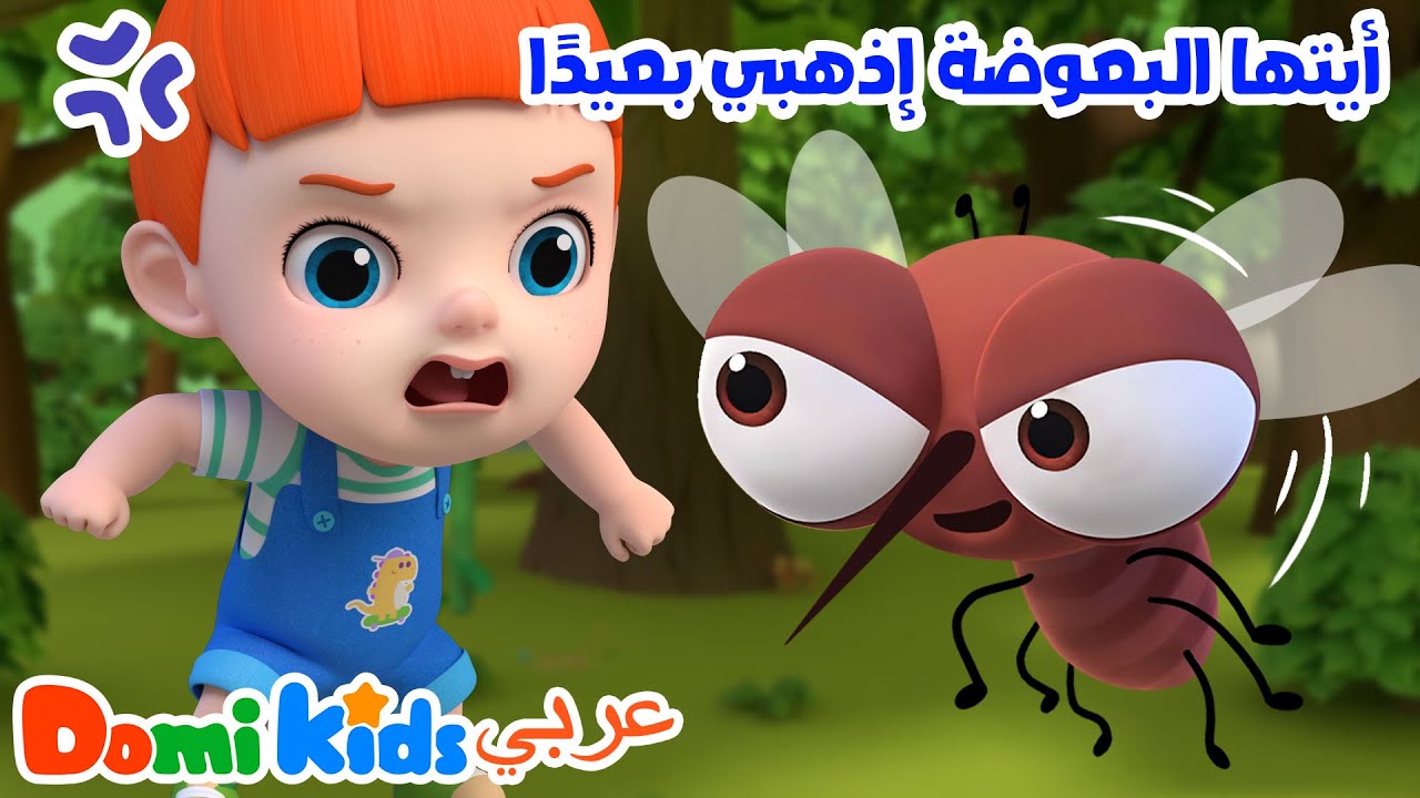 😆🚫 اهربوا من البعوضة! أغنية مرحة للأطفال عن الحشرات 🦟🎤 | أغاني الأطفال | دومي كيدز Domi Kids
