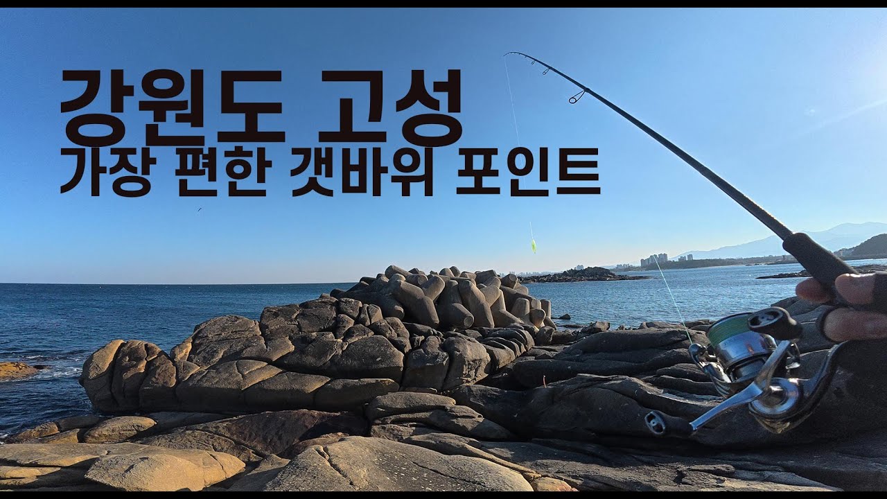 강원도 고성 가장 편한 갯바위 포인트