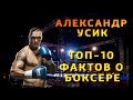 Топ-10 фактов об Александре Усике | Топ фактов о боксере Усике