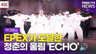 [4K] 'The Resonance of Youth's Conviction🔊' EPEX - 'ECHO' Showcase Stage