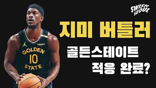 골든스테이트로 간 지미 버틀러, 마지막 한 번의 라이드! | NBA 분석