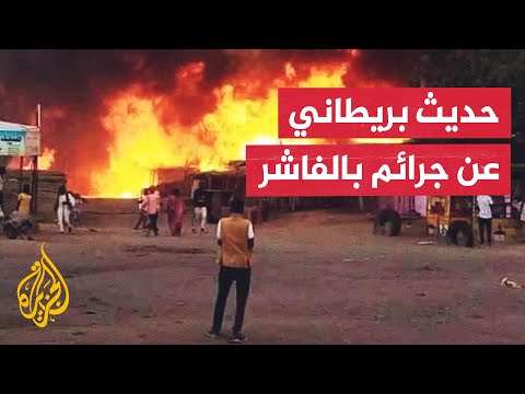 الخارجية البريطانية: ندين هجمات الدعم السريع ضد المدنيين السودانيين في الفاشر