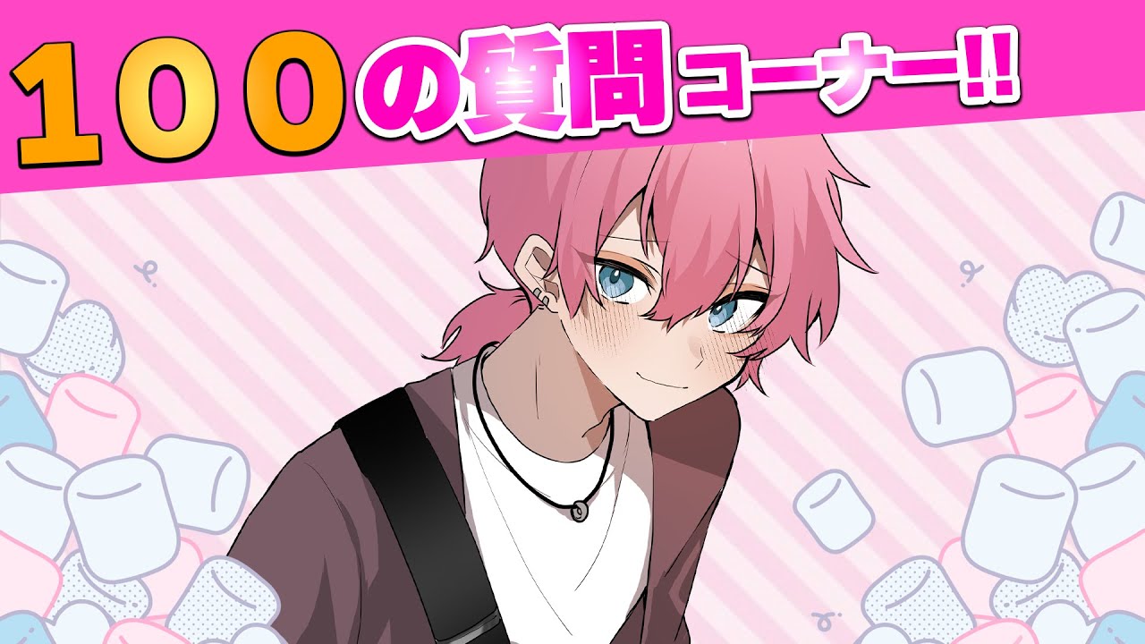 ちゃま様 リクエスト 各2個ずつ 今日限定で100の質問やっちゃう！マシュマロ質問相談コーナー