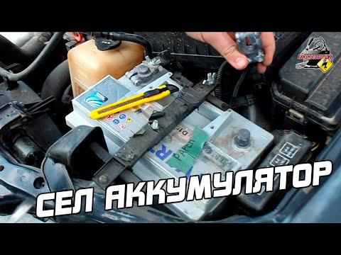 СЕЛ АККУМУЛЯТОР АВТОМОБИЛЯ! ЧТО ДЕЛАТЬ?!