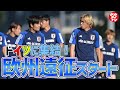 【日本代表】久保建英、伊東純也、三笘薫らがドイツ戦に向けヴォルフスブルクで始動！