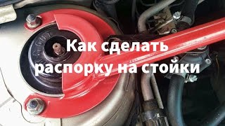 КАК СДЕЛАТЬ РАСПОРКУ НА СТОЙКИ