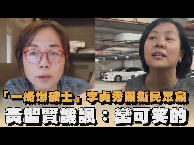 「一級爆破士」李貞秀開撕民眾黨　黃智賢譏諷：蠻可笑的｜#全民話燒