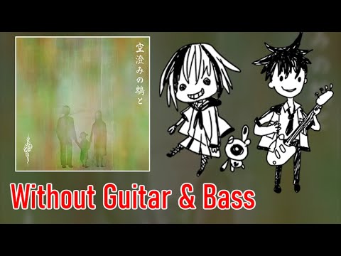 [ギタドラ] 空澄みの鵯と - Without Guitar & Bass