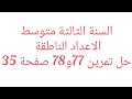 حل تمرين 77 و 78 صفحة 35 سنة ثالثة متوسط 