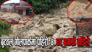 Butwal News |बुटवल गोलपार्कमा पहिरो  4  घर बगायो बाडिले ||  यस्तॊ छ त्यहाको अवस्था