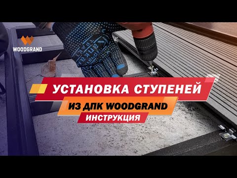 Установка ступеней из ДПК WOODGRAND (инструкция)