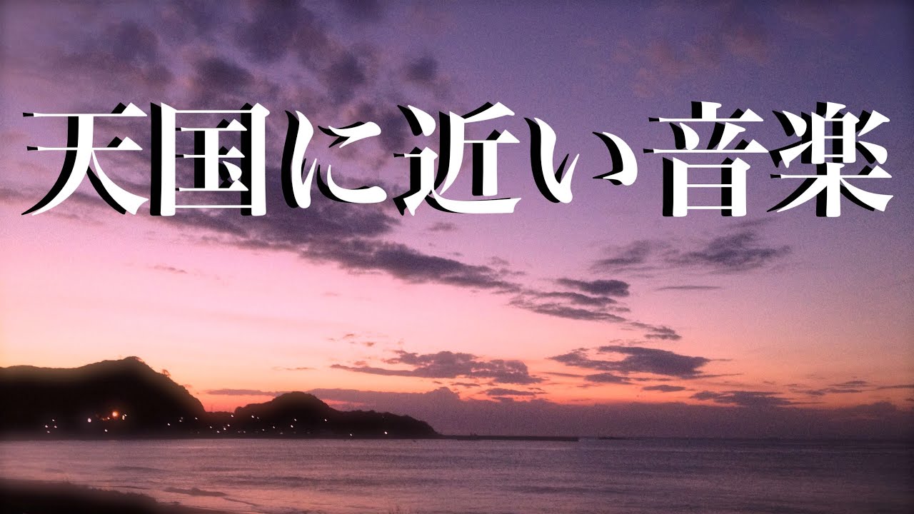 天国を聴く音楽