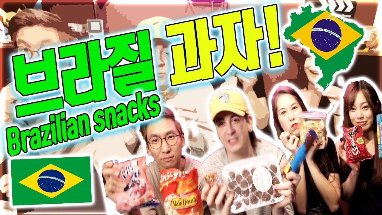 ⁣[데이브] 브라질 과자 먹어보기 WITH 미도리 Trying Brazilian snacks with Midori & friends