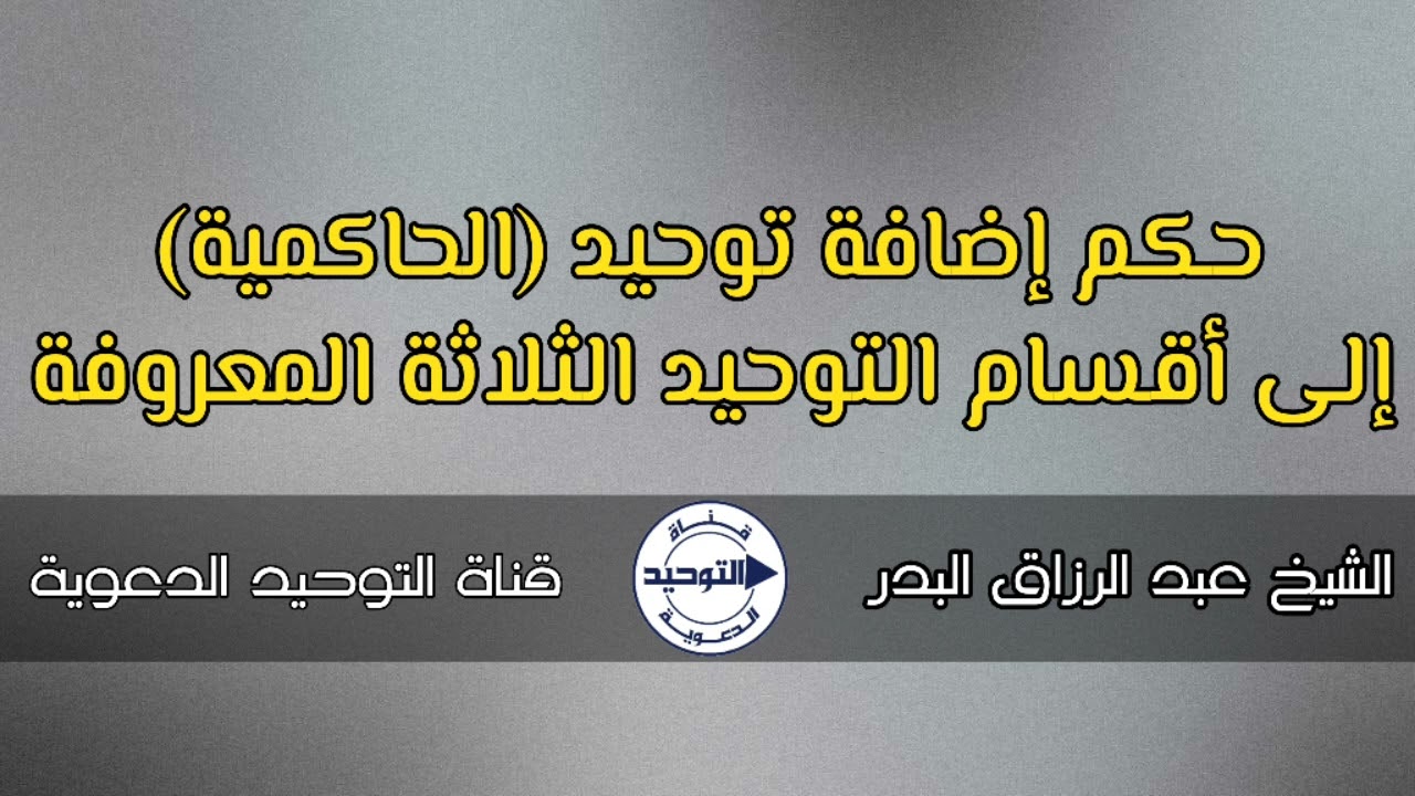 حكم إضافة توحيد (الحاكمية) إلى أقسام التوحيد الثلاثة المعروفة | الشيخ عبد الرزاق البدر