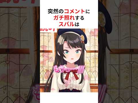 突然のコメントにガチ照れしちゃうホロメンたち #shorts #ホロライブ切り抜き 【 #大空スバル #ラプラスダークネス #尾丸ポルカ #常闇トワ 】