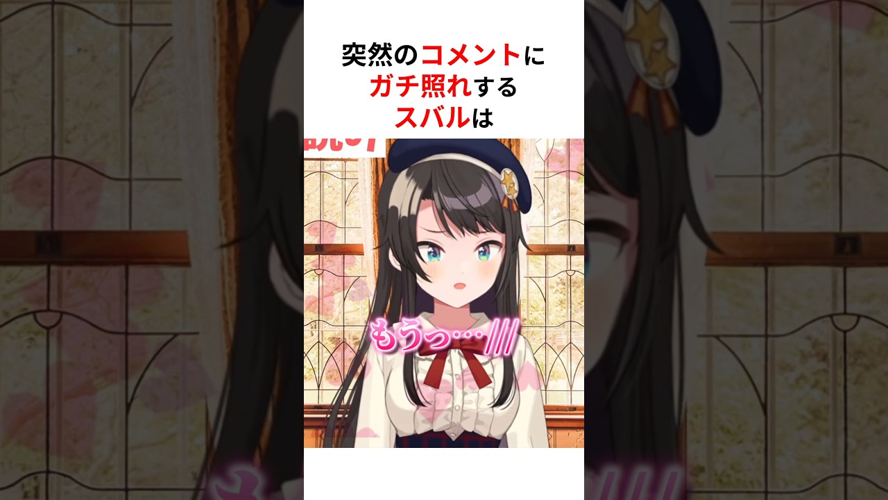 突然のコメントにガチ照れしちゃうホロメンたち #shorts #ホロライブ切り抜き 【 #大空スバル #ラプラスダークネス #尾丸ポルカ #常闇トワ 】