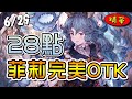 【闇影詩章】菲莉懲罰天狐➤現版本最扯OTK！非洲薯菲莉只放一張居然也能達成！