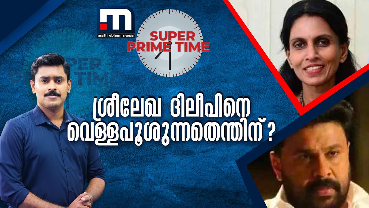 ശ്രീലേഖ ദിലീപിനെ വെള്ളപൂശുന്നതെന്തിന്? |SuperPrimeTime| Mathrubhumi News