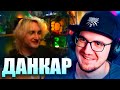 Майни про Данкара