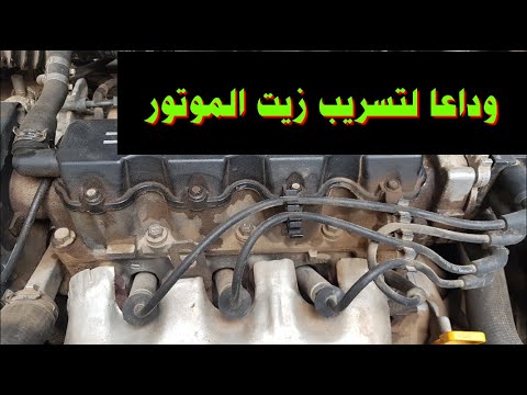 وداعا لتسريب زيت الموتور سبب بسيط يتسبب في تهريب الزيت لكل أجزاء محرك السيارة