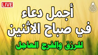 دعاء في صباح يوم الاثنين من شهر رجب المستجاب للرزق والشفاء العاجل وقضاء الحوائج باذن الله