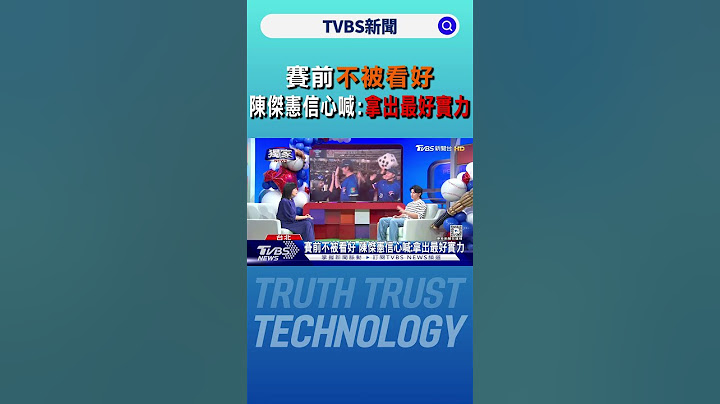 #獨家《看板人物》方念華專訪陳傑憲! 從「不被看好到奪冠」台灣隊長談12強賽心路歷程｜TVBS新聞 @TVBSNEWS01