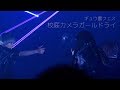 校庭カメラガールドライ/180408/ギュウ農フェス