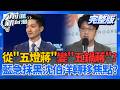 從"五燈蔣"變成"五鍋蔣"？蔣萬安演說全用同一稿？藍抹黑沈伯洋不知內湖房價..救駕蔣萬安？轉移北市府施政缺失？│王偊菁 主持│【前進新台灣 完整版】20260617│三立新聞台