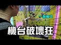 《不讓台主做生意2.0》這次來破壞彈跳台啦！被破壞的台主竟然現身嚇死我了！yAn夾娃娃系列＃178(台湾UFOキャッチャー UFO catcher)