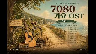 7080 추억의 음악다방 OST VOL.4 | 그 시절 우리들의 노래