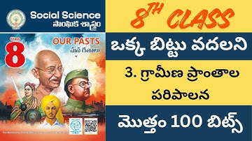 ప్రతి లైను బిట్టు గా మలిచిన 8 వ తరగతి సోషల్ 3వ  పాఠం 100 బిట్స్ /సోషల్/ social /డిఎస్సి/ SOC/history
