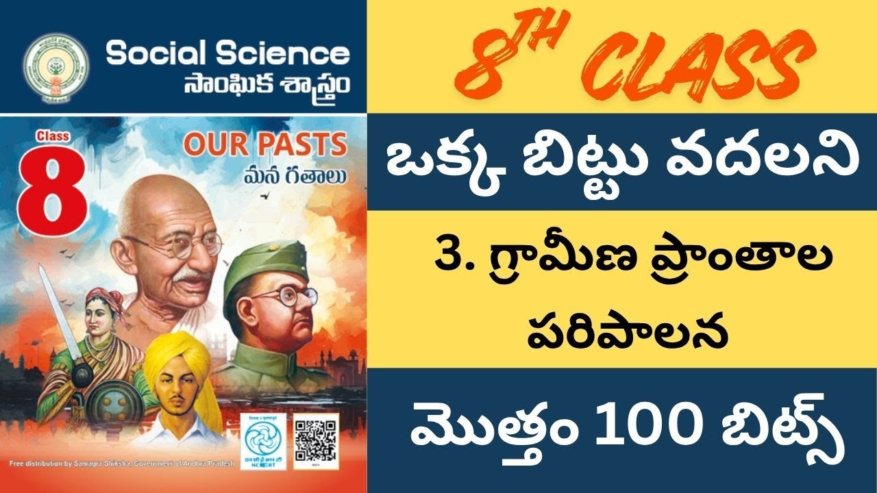 ప్రతి లైను బిట్టు గా మలిచిన 8 వ తరగతి సోషల్ 3వ  పాఠం 100 బిట్స్ /సోషల్/ social /డిఎస్సి/ SOC/history