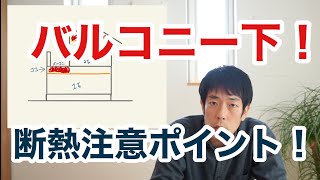 バルコニー下の断熱材が95mm。大丈夫ですか？
