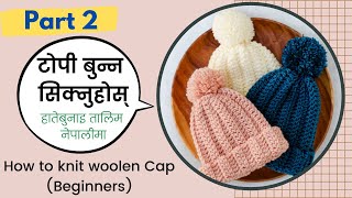 टोपी बनाउने तरिका |part 2| How to knit cap