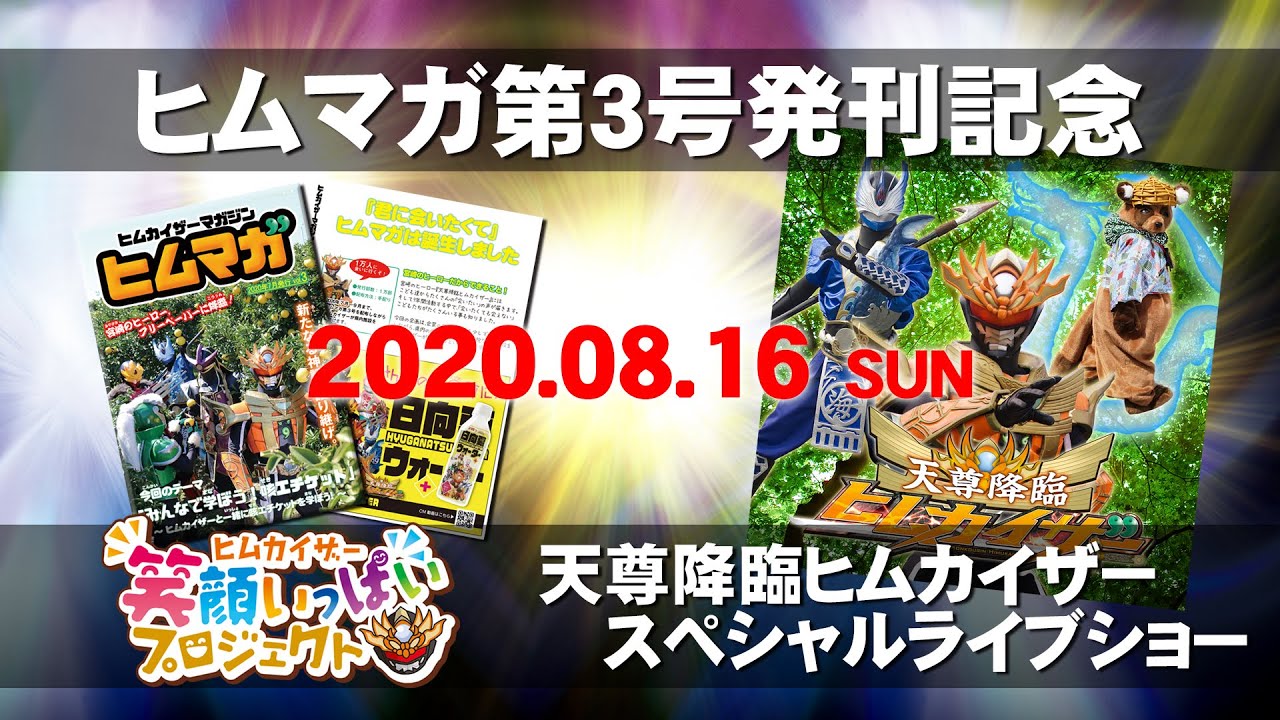 第１弾！笑顔いっぱいプロジェクトスペシャルライブ配信