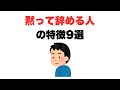 【なんであの人が?】黙って辞める人の特徴9選