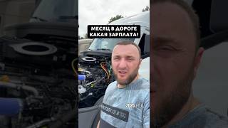 Какая зарплата на траке в США #зарплата #трак #дальнобойщики #сша