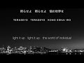 アルルカン (Arlequin) - 世界の終わりと夜明け前 (sekai no owari to yoake mae) [漢字, romaji, and english]