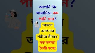পানি কম খেলে শরীরে কী হয়? 🚫💧 | Dehydration Effects Bangla | Health Tips