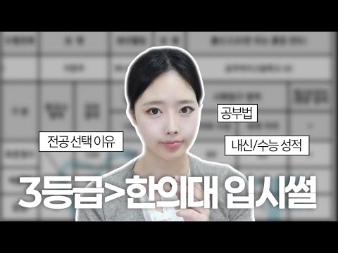 3등급 ➡️ 한의대 현역의 입시썰•공부법 (꺼드럭 주의)